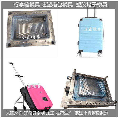 塑料行李箱模具 設計流程 制造技術