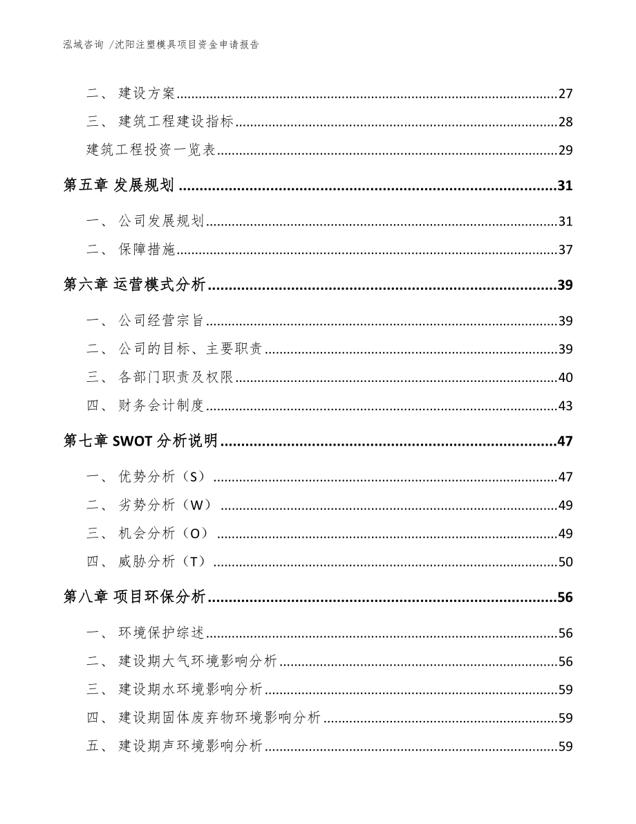 沈陽注塑模具項(xiàng)目資金申請報(bào)告（范文模板）